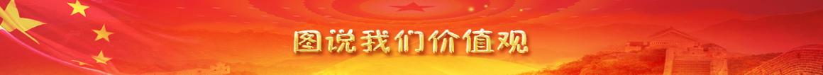 圖說(shuō)價(jià)值觀(guān)